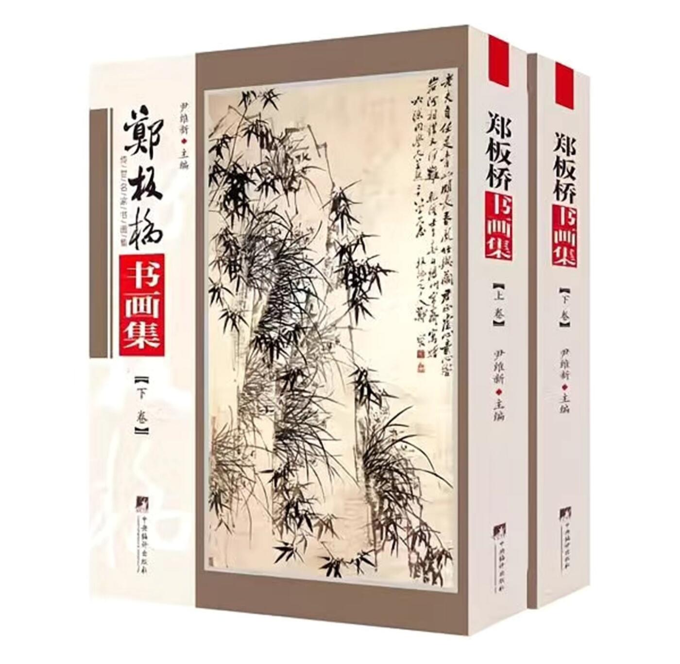 名家书画集专场（全糸列） 郑板桥书画集 全新正版 铜版彩印