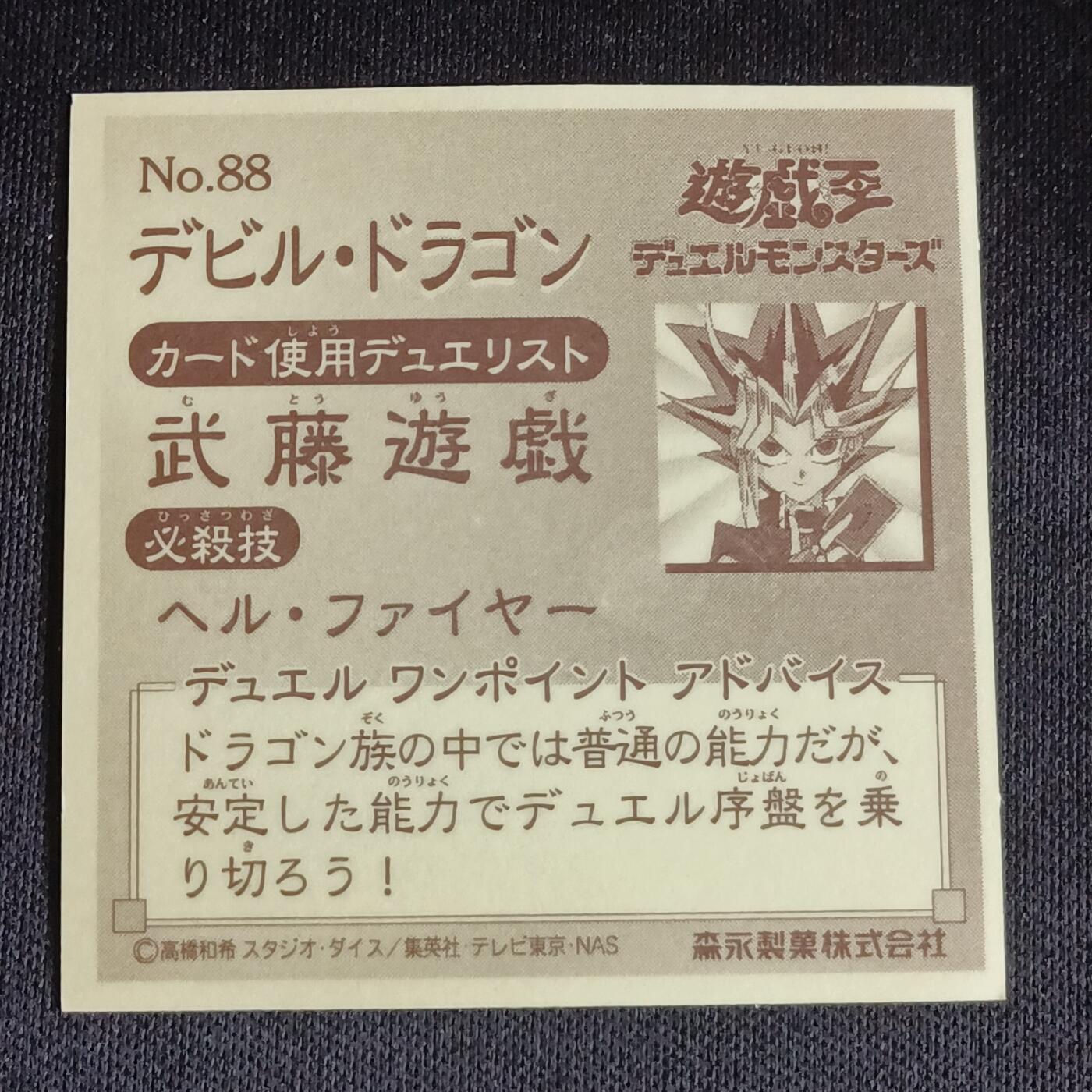 【游宝拍卖】乙巳蛇年69期 周五集拍竞价 游戏王 森永贴纸卡 88