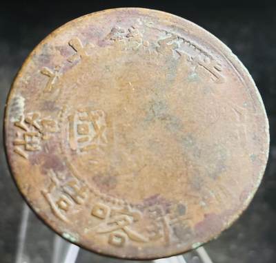 文馨钱币收藏第 272 场， 长期接收代拍品 - 稀少中华民国新疆喀什造当红钱十文