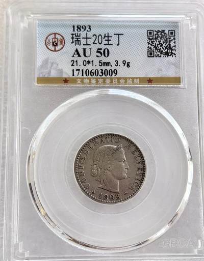 外国优质老铜币纪念币银币专场，周六晚上九点倒数截拍，满百包邮，周日发货,可寄存半年，喜欢朋友微信扫描二维码可直接参拍 - 公博评级AU50 瑞士1893年20分