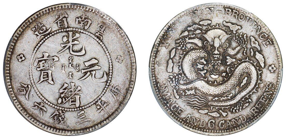 中贸圣佳2025四季消夏拍卖会钱币专场拍品 1908年 云南省造光绪元宝库平三钱六分银币（LM419)