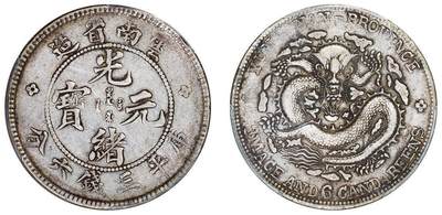 中贸圣佳2025四季消夏拍卖会钱币专场拍品 - 1908年 云南省造光绪元宝库平三钱六分银币（LM419)