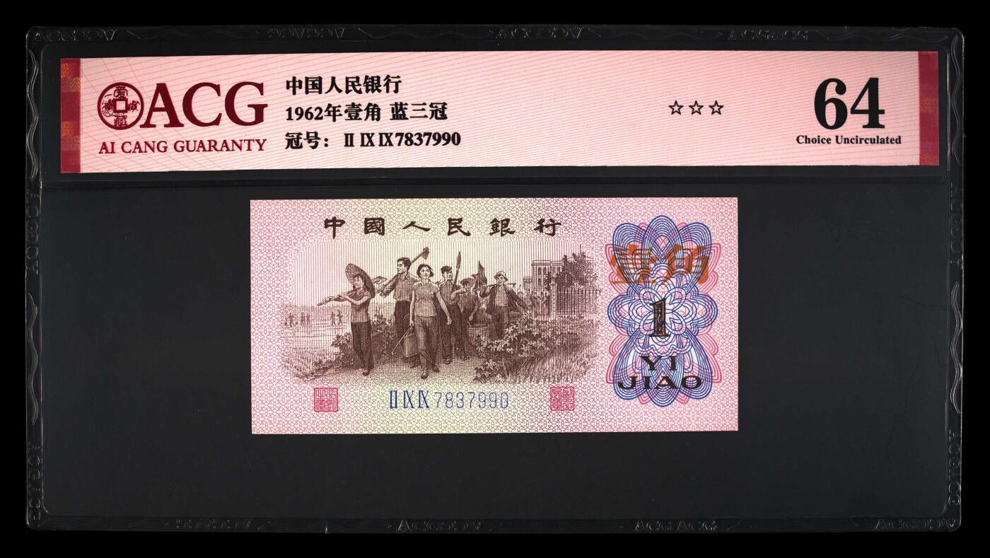 北极狼藏苑社（106） 1478-三版币·蓝三冠·错版漏印·☆☆☆无油无斑