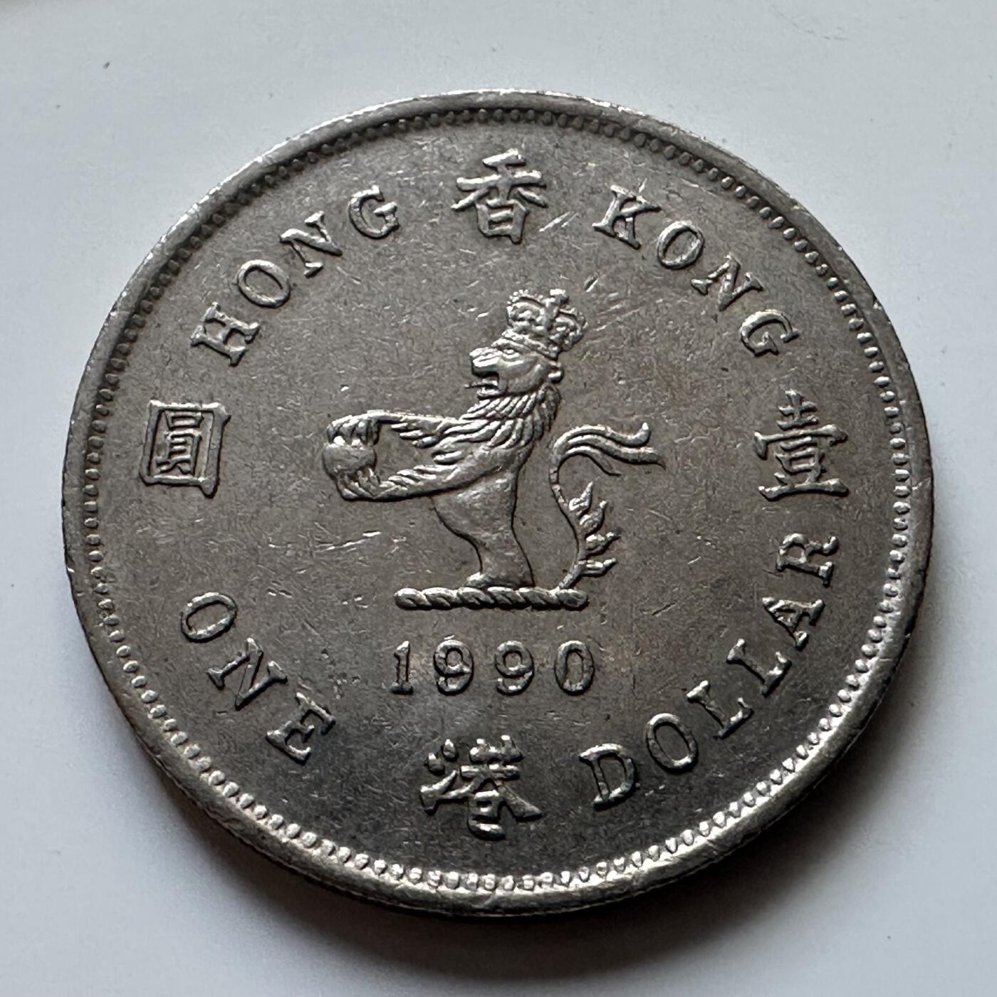 🌹外币初藏🌹🐯2025年第102场 周二无佣金特价场 香港1990年¥1
