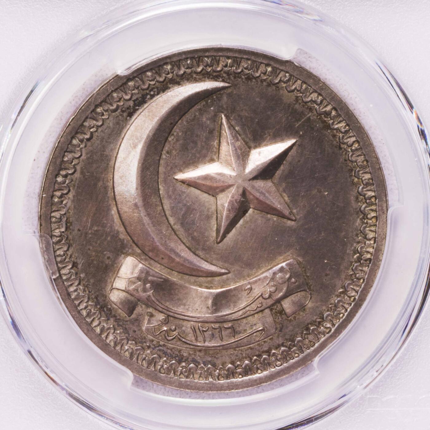 PCGS-SP63 1849土耳其波斯尼亚纪念银章 唯一冠军