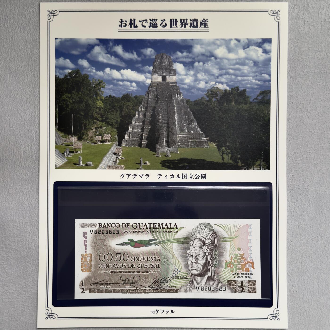 ＜小葵钱铺＞第62期·纸币场·满200包邮，不寄存·13号发货 UNC 危地马拉1982年蒂卡尔国家公园1/2格查尔纸币〈附对应纸币的世界文化遗产海报和介绍〉