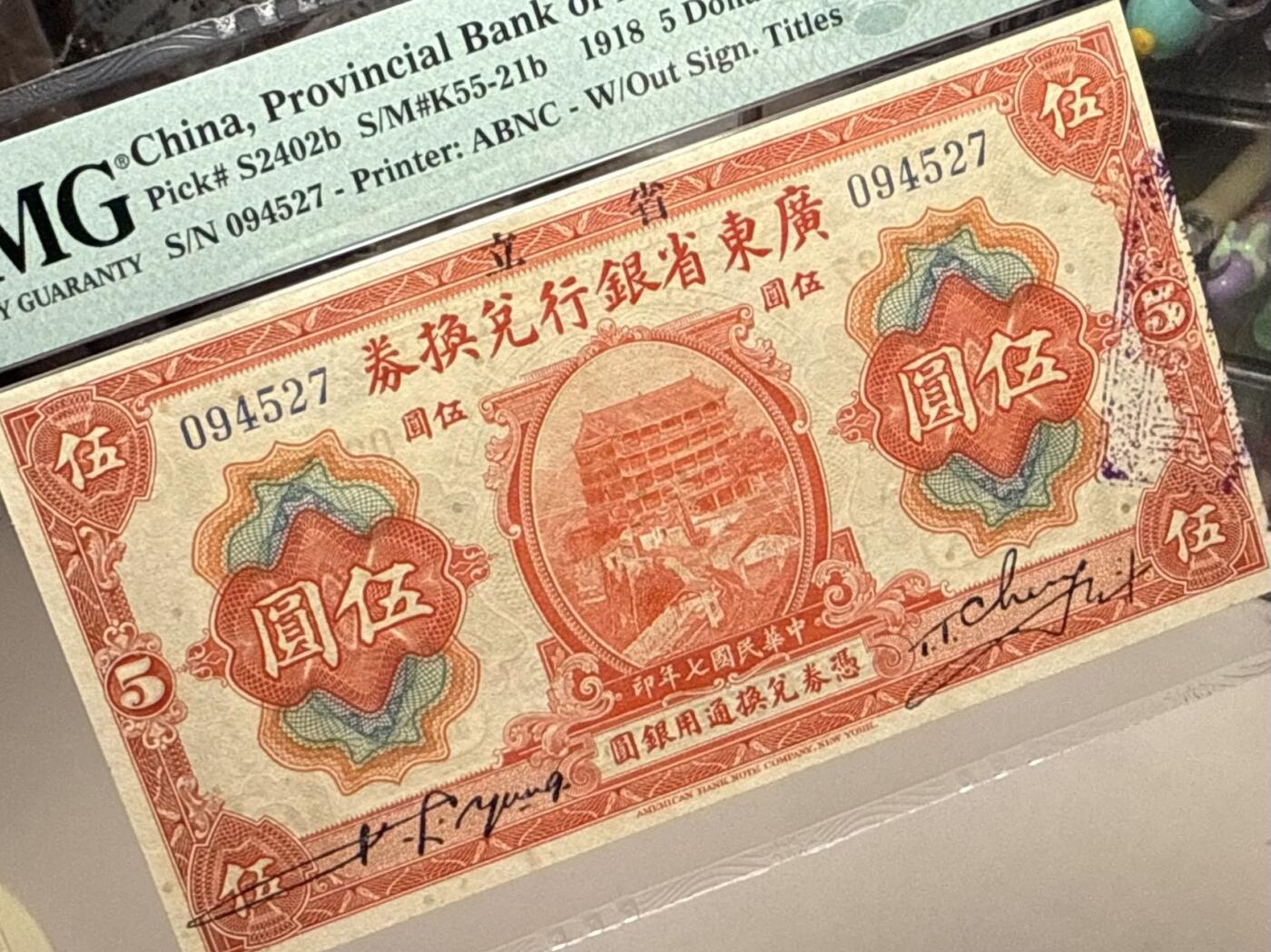 （自动截拍）PMG评级民国纸币专拍第20250923期，全场包邮 【乾奕收藏】出民国7年1918年省立广东省银行兑换券伍圆，美国PMG58分