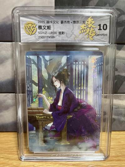 9月20日截拍（收拍品免费放盘）燎原、百里、卡德曼 - 【炫彩】巴丁 蔡文姬 10g 燎原三国&豪杰传2
