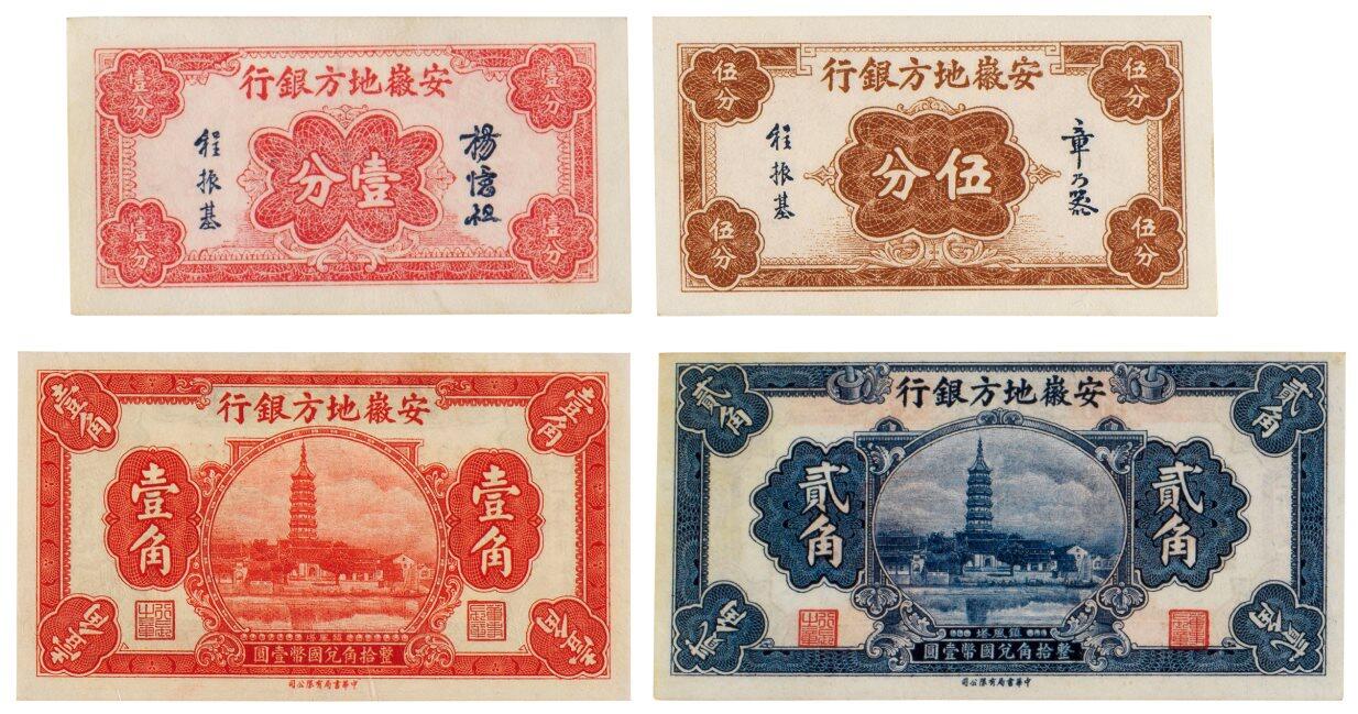 中贸圣佳2025四季消夏拍卖会钱币专场拍品 1937年 安徽地方银行壹分、伍分、壹角、贰角纸币一组四枚