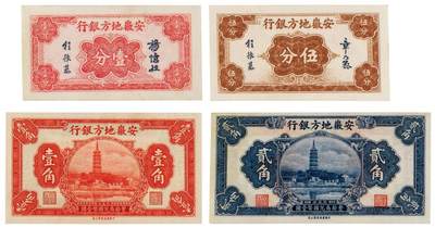 中贸圣佳2025四季消夏拍卖会钱币专场拍品 - 1937年 安徽地方银行壹分、伍分、壹角、贰角纸币一组四枚