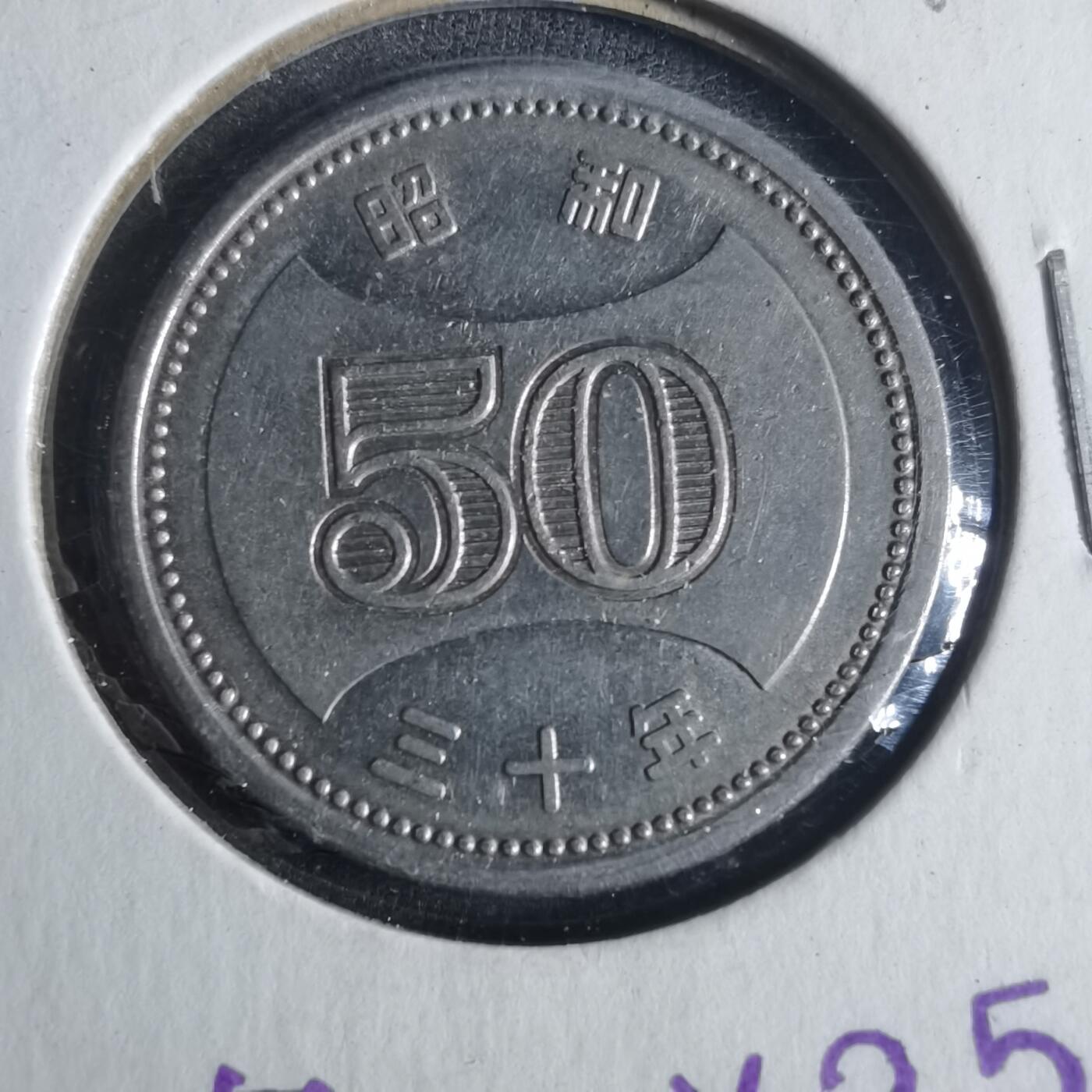 沼泽如烟--第840场 昭和三十年五十円