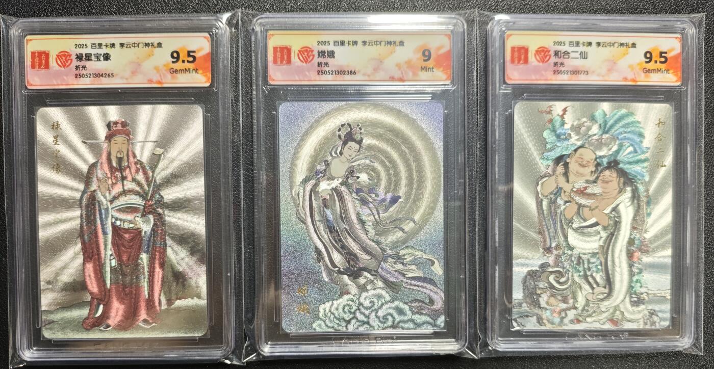 天玑星卡拍第123期《9.18周四截拍》持续收拍收评中 满赠卡需备注 百里卡牌 李云中门神礼盒 禄星宝像 嫦娥 和合二仙 折光 CCG评级卡三张