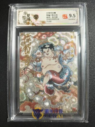 天玑星卡拍第123期《9.18周四截拍》持续收拍收评中 满赠卡需备注 - 【亲签卡】山河潮玩 华夏惊鸿录 陈岱青 刘海戏金蟾 33/88 半粗 CCG9.5