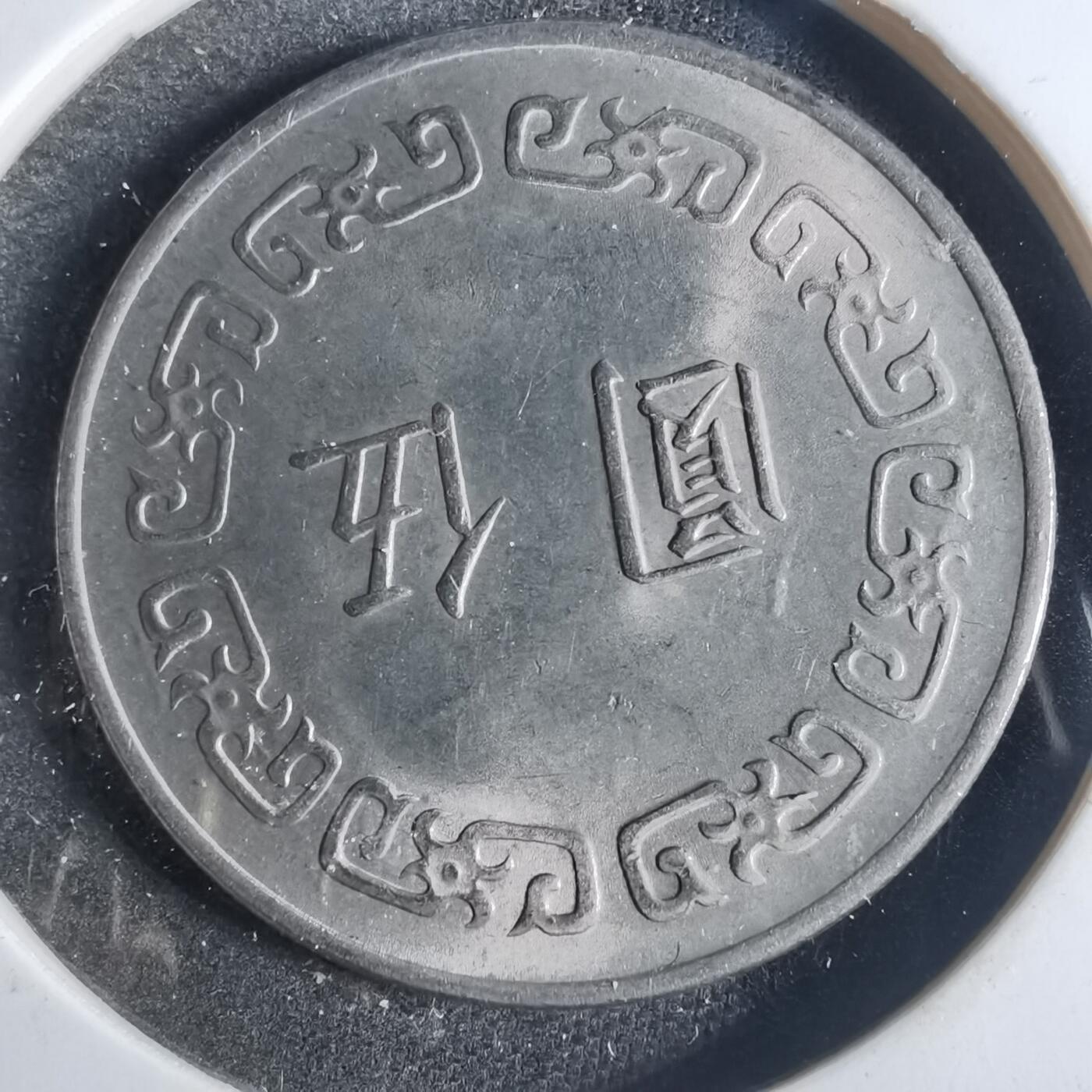 沼泽如烟--第840场 民国六十三年五元