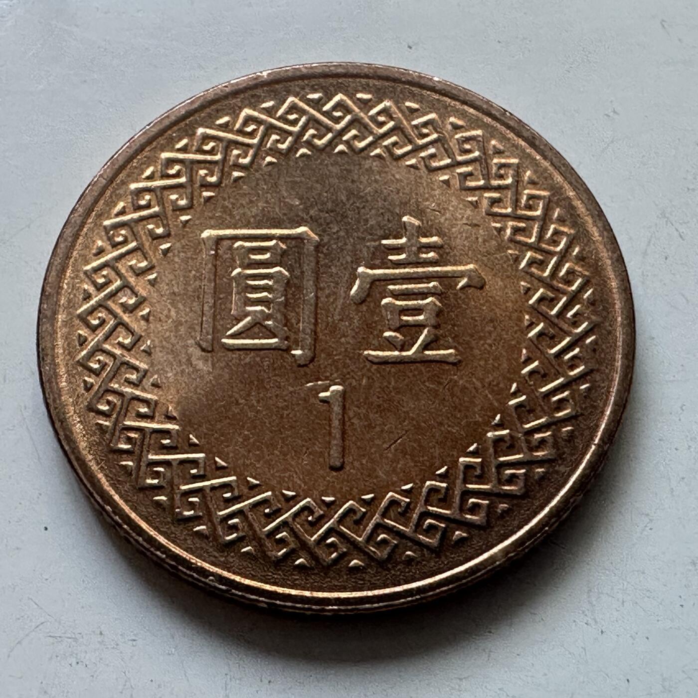 🌹外币初藏🌹🐯2025年第102场 周二无佣金特价场 民国85年¥1