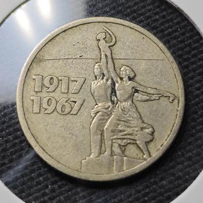 KK钱币收藏小铺 第337场 2月预留时间 周末发货 - 1967苏联15戈比 纪念币