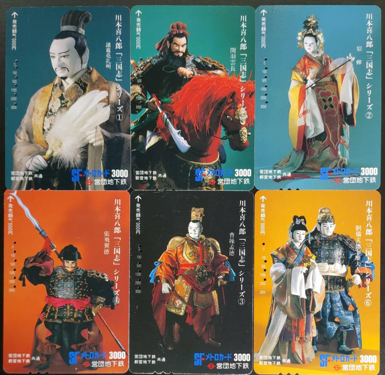 公藏第56期裸卡拍卖 日本地铁旧套卡（川本喜八郎--三国志）6全品见图。