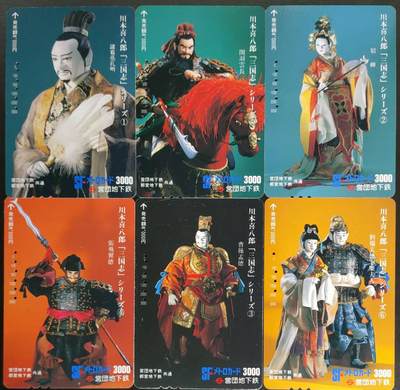 公藏第56期裸卡拍卖 - 日本地铁旧套卡（川本喜八郎--三国志）6全品见图。