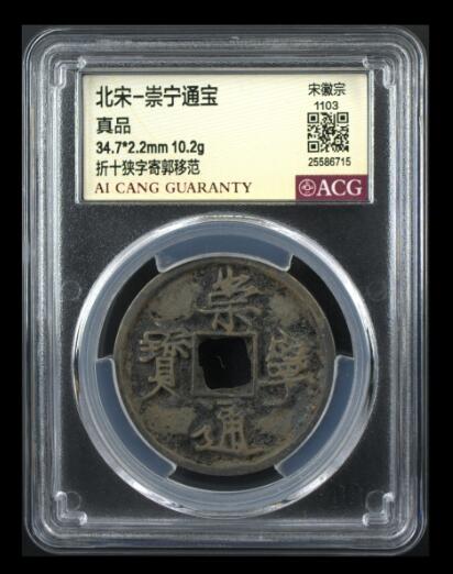 爱藏评级币专场 崇宁通宝-狭字寄郭移范