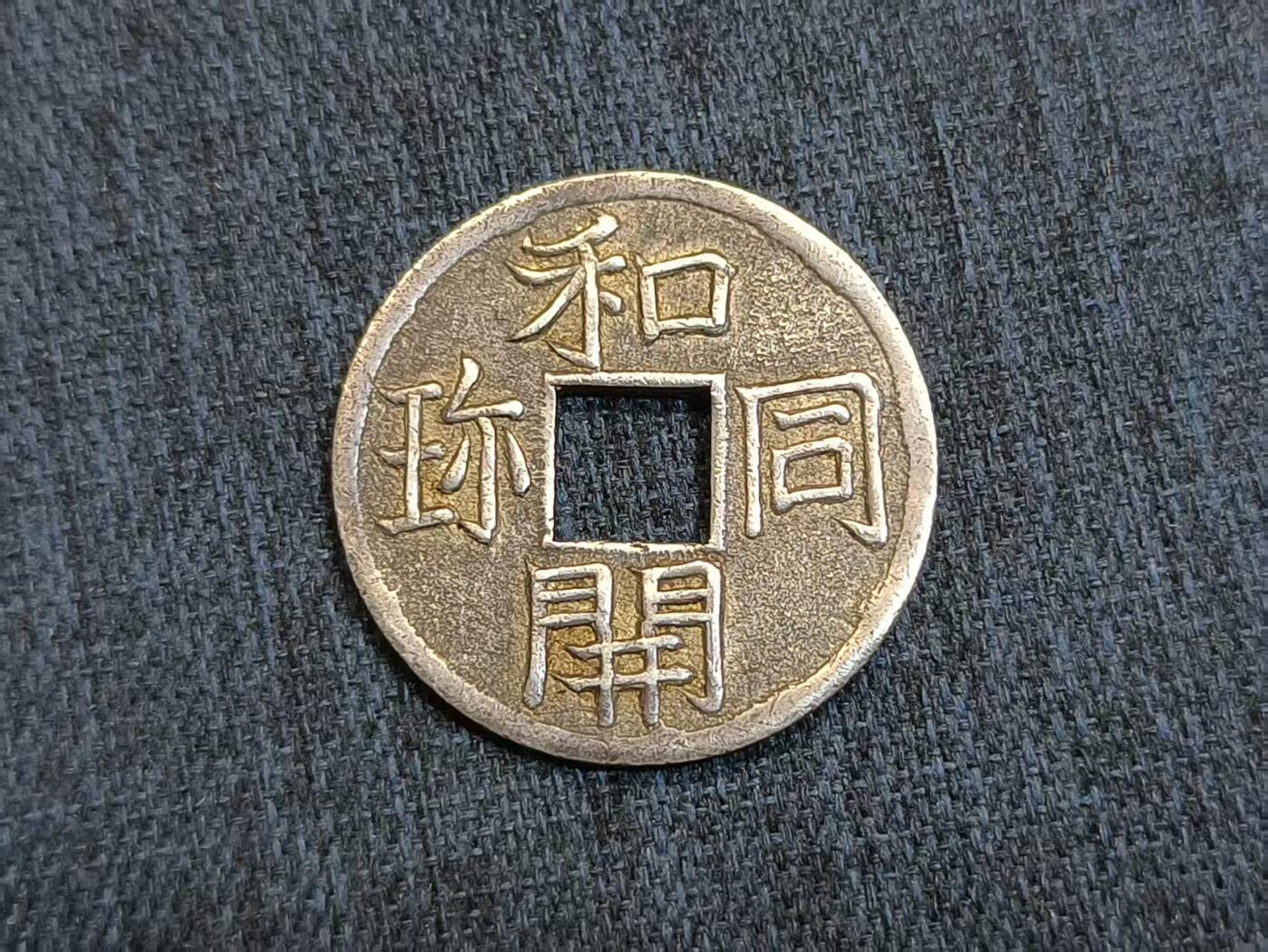 罗岚⭐爱藏⭐精品国庆前瞻专拍-分享拍场赚佣金 和同开珍 银质