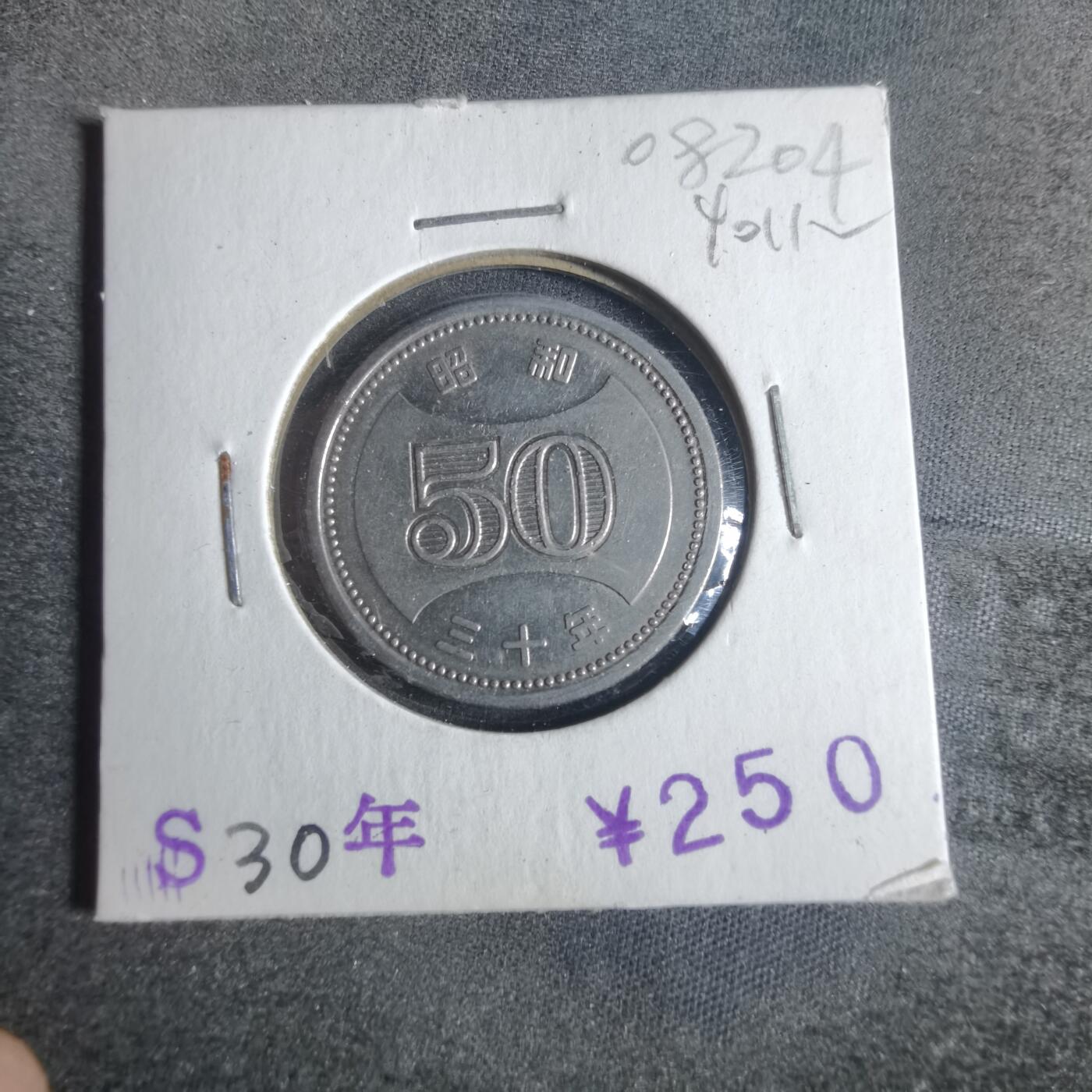 沼泽如烟--第840场 昭和三十年五十円