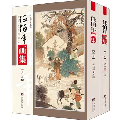 名家书画集专场（全糸列） - 任伯年画集 全新正版 上下二册 铜版彩印