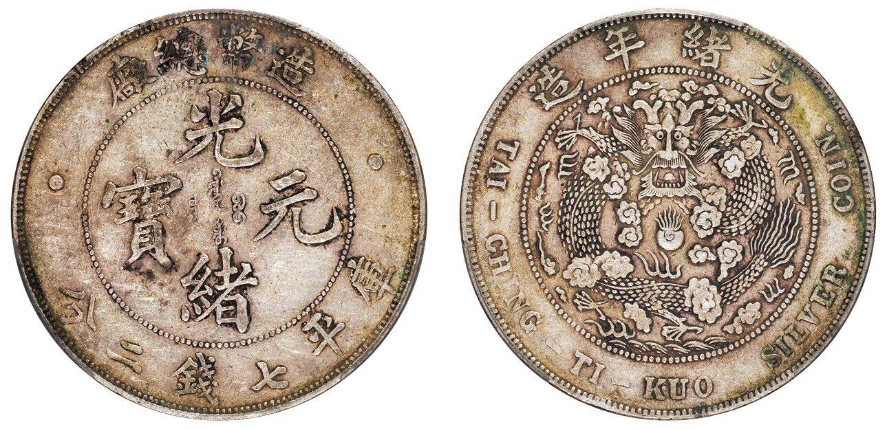 中贸圣佳2025四季消夏拍卖会钱币专场拍品 1908年 造币总厂光绪元宝库平七钱二分银币（LM11)
