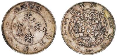 中贸圣佳2025四季消夏拍卖会钱币专场拍品 - 1908年 造币总厂光绪元宝库平七钱二分银币（LM11)