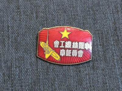 罗岚⭐爱藏⭐精品国庆前瞻专拍-分享拍场赚佣金 - 解放时期纺织工会会员章 多色热珐琅材质做工精美 带编号