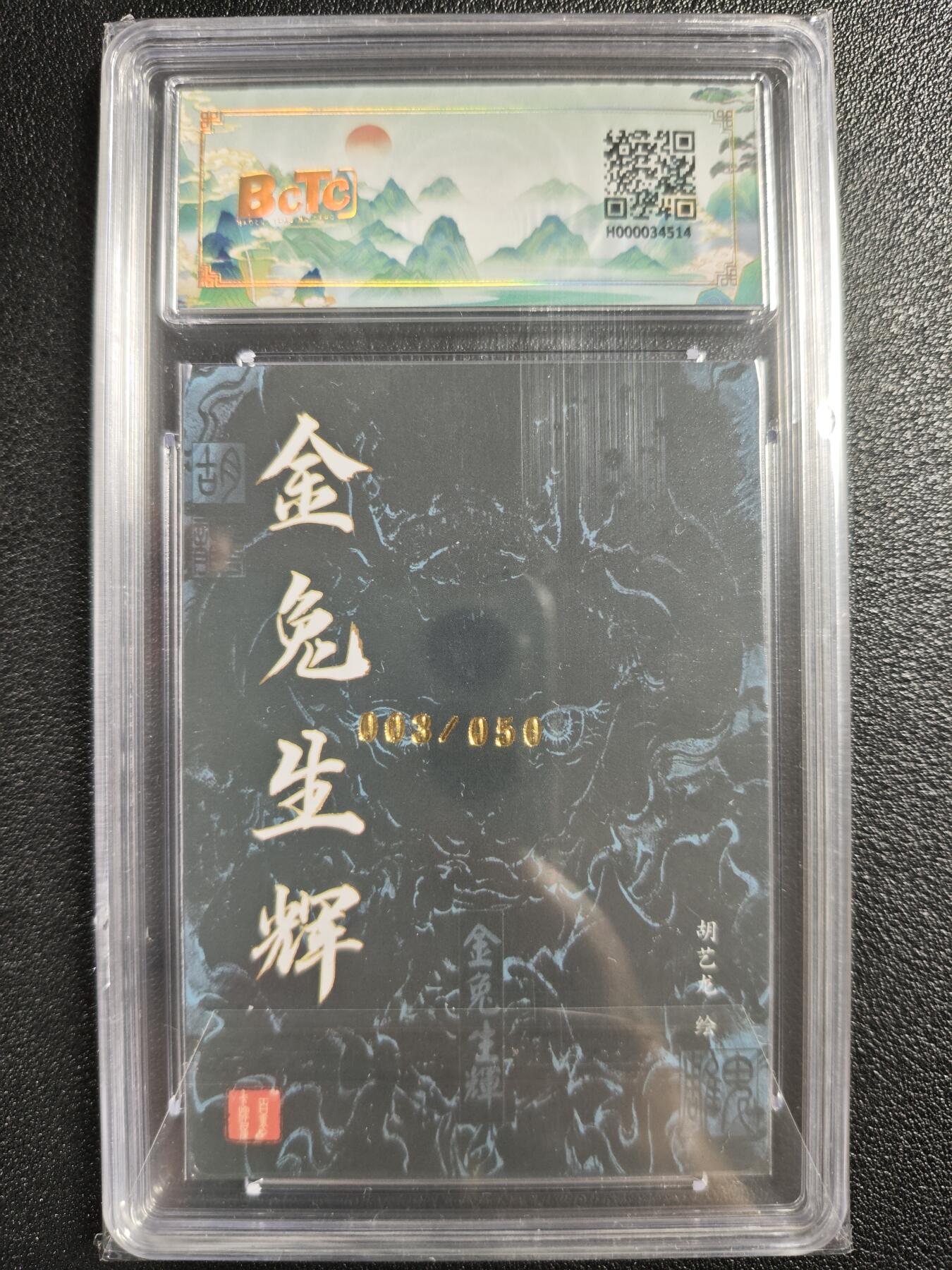 天玑星卡拍第123期《9.18周四截拍》持续收拍收评中 满赠卡需备注 【亲签卡】百里卡牌 胡艺龙 金兔生辉 003/050 保粹9.5AUTO10