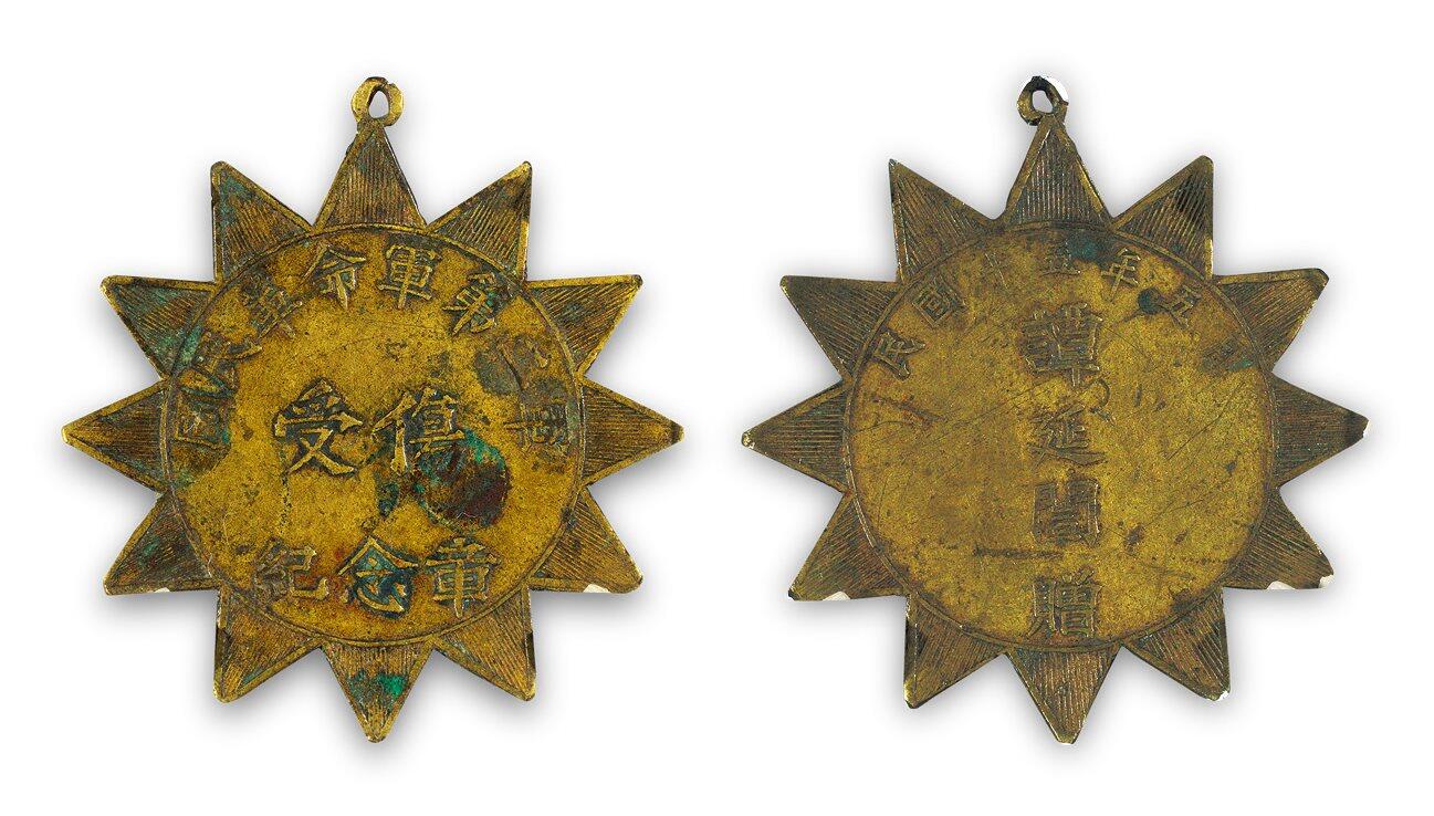 中贸圣佳2025四季消夏拍卖会钱币专场拍品 1926年 国民革命军第二军受伤纪念章