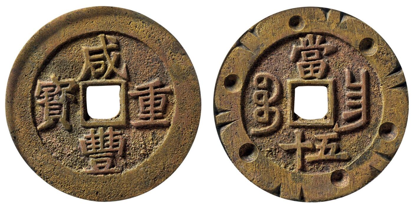 中贸圣佳2025四季消夏拍卖会钱币专场拍品 清 “咸丰重宝”背“宝昌当五十”背刻花