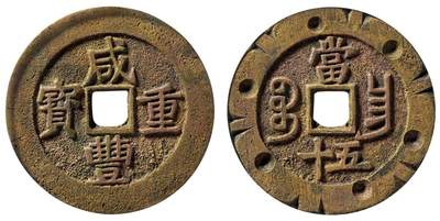 中贸圣佳2025四季消夏拍卖会钱币专场拍品 - 清 “咸丰重宝”背“宝昌当五十”背刻花