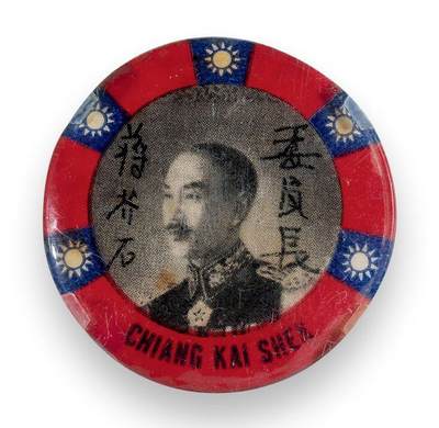 中贸圣佳2025四季消夏拍卖会钱币专场拍品 - 1943年 蒋介石肖像宋美龄访美纪念章