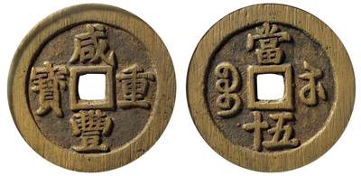 中贸圣佳2025四季消夏拍卖会钱币专场拍品 - 清 “咸丰重宝”背“宝苏当五十”断笔咸