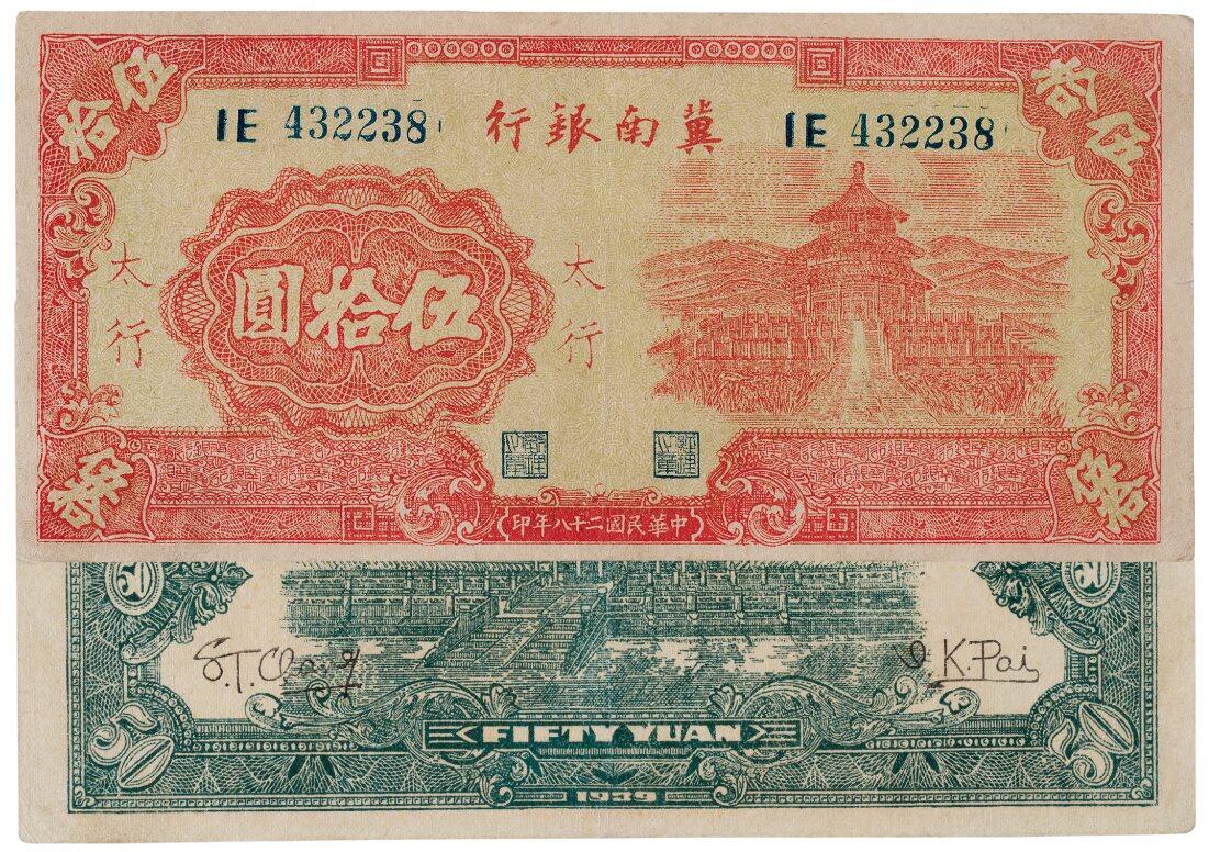 中贸圣佳2025四季消夏拍卖会钱币专场拍品 1939年 民国二十八年冀南银行伍拾圆加盖太行