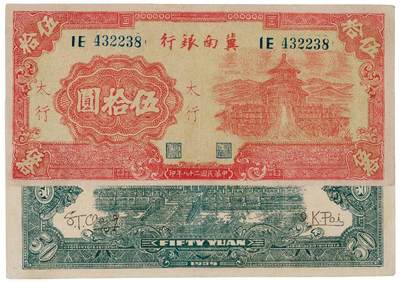 中贸圣佳2025四季消夏拍卖会钱币专场拍品 - 1939年 民国二十八年冀南银行伍拾圆加盖太行