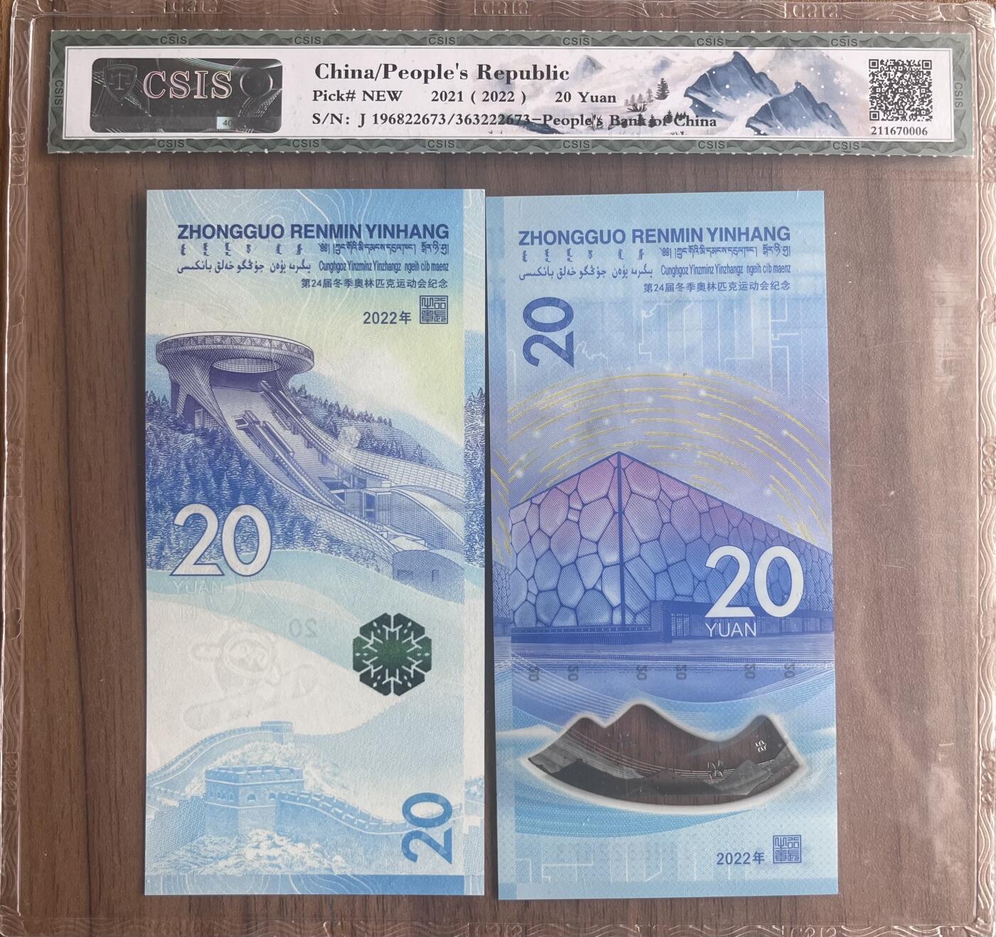 雪上运动项目纪念钞+冰上运动项目纪念钞 2枚一套无4、7