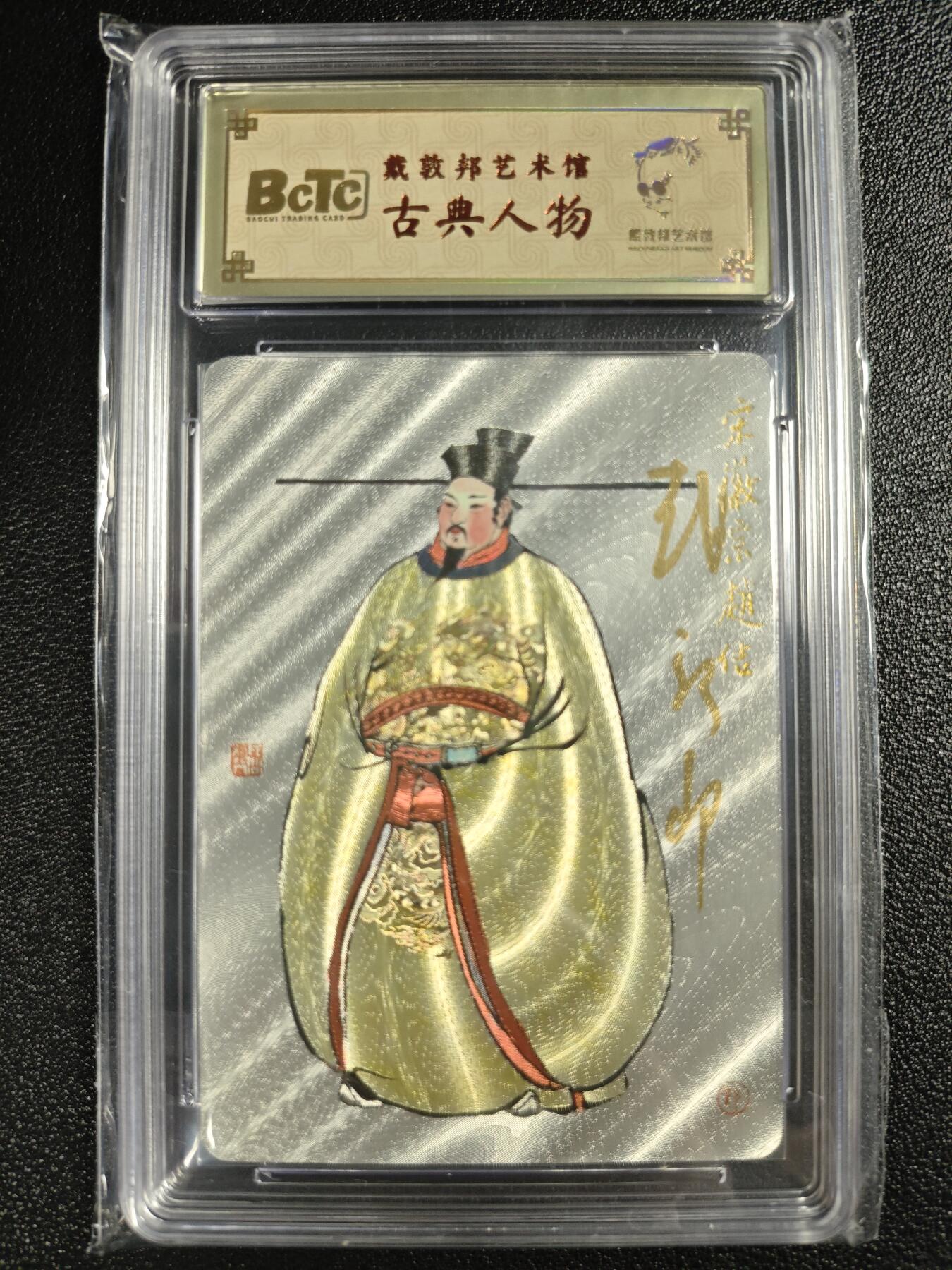 天玑星卡拍第123期《9.18周四截拍》持续收拍收评中 满赠卡需备注 【亲签卡】戴敦邦艺术馆 古典人物 宋徽宗 赵佶 编号0023 保粹专属标