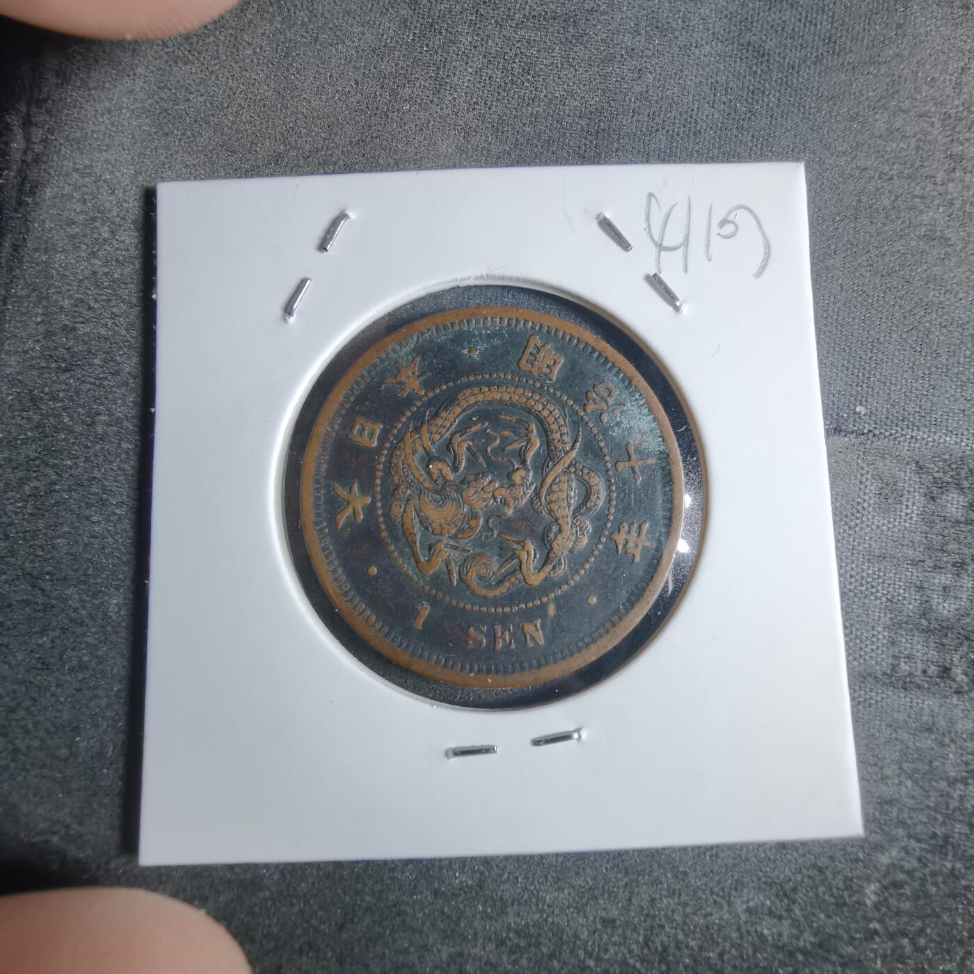 沼泽如烟--第841场 明治十年龙一钱