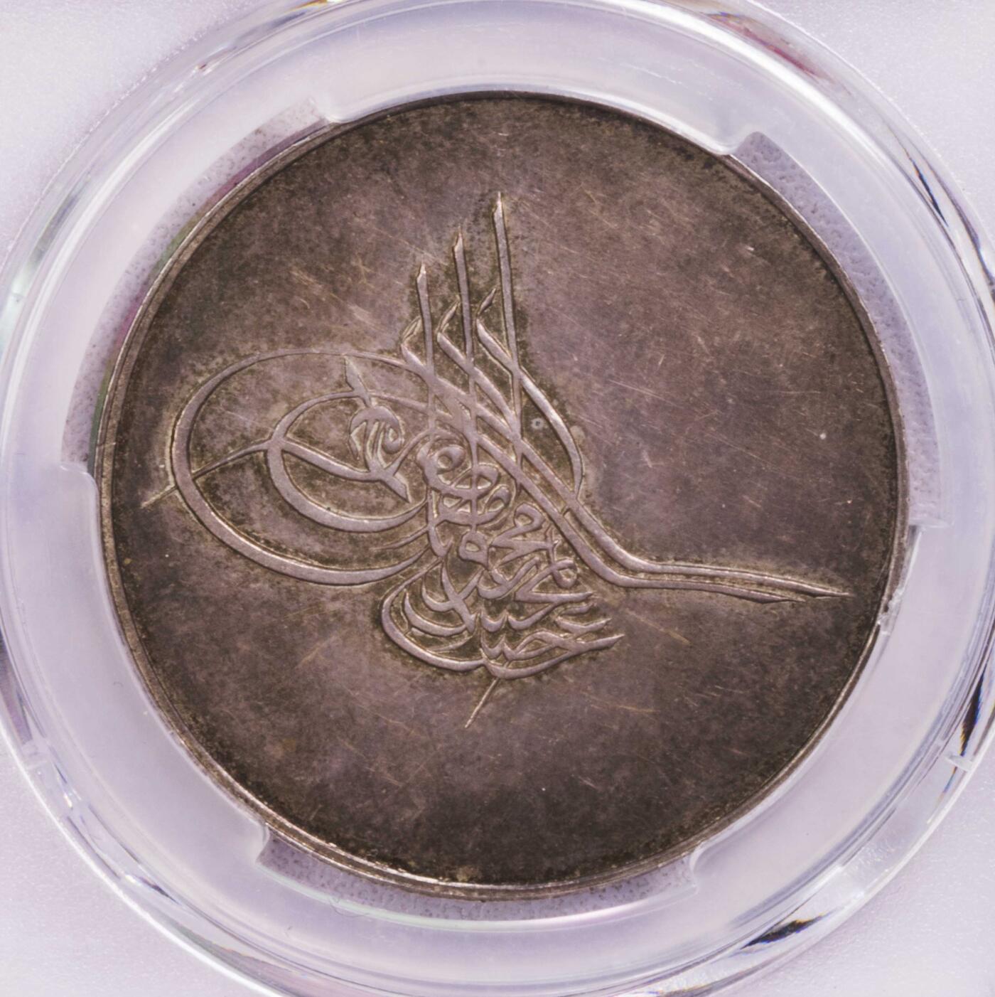 PCGS-SP63 1849土耳其波斯尼亚纪念银章 唯一冠军