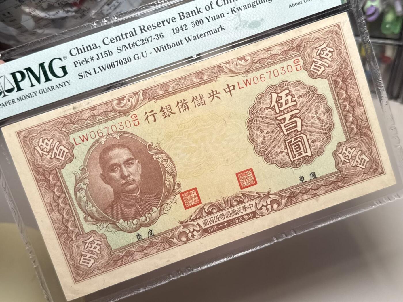 【乾奕收藏】出民国31年1942年中央储备银行广东地名大伍百圆一枚，美国PMG55分，民国纸币经过80年能保存如此品相实属难得，喜欢的老板不要错过，评级币一切以分数为准，售出非假不退