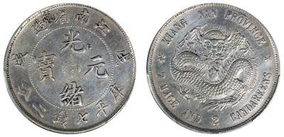 中贸圣佳2025四季消夏拍卖会钱币专场拍品 - 1898年 江南省造戊戌光绪元宝库平七钱二分银币（LM217)