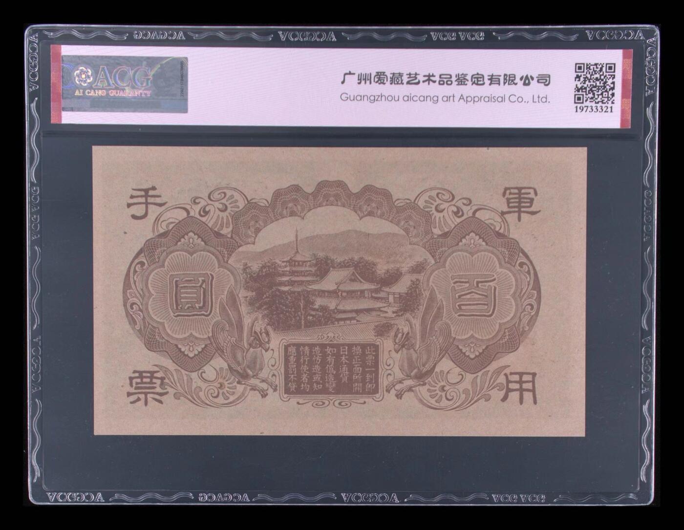 0453①√-昭和十三年日本军用手票壹佰圆·ACG65EPQ