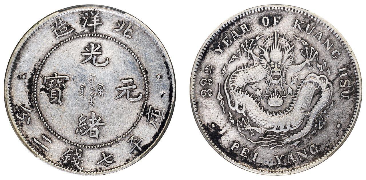 中贸圣佳2025四季消夏拍卖会钱币专场拍品 清光绪三十三年（1907年) 北洋造光绪元宝库平七钱二分银币（LM464)