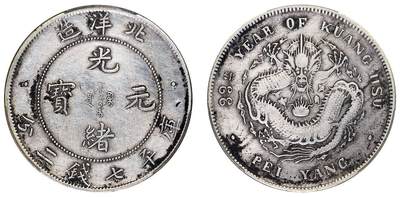 中贸圣佳2025四季消夏拍卖会钱币专场拍品 - 清光绪三十三年（1907年) 北洋造光绪元宝库平七钱二分银币（LM464)