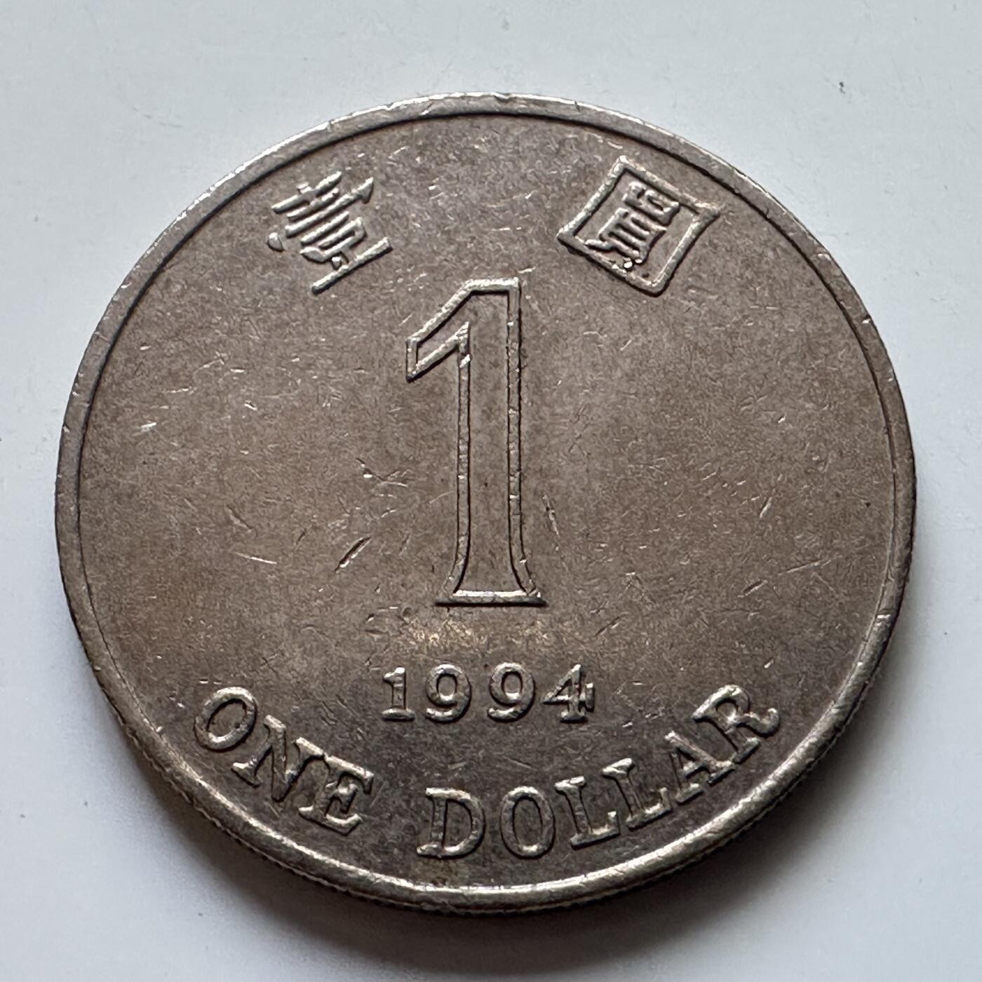 🌹外币初藏🌹🐯2025年第102场 周二无佣金特价场 香港1994年¥1