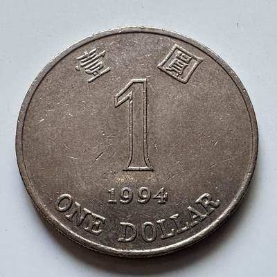 🌹外币初藏🌹🐯2025年第102场 周二无佣金特价场 - 香港1994年¥1