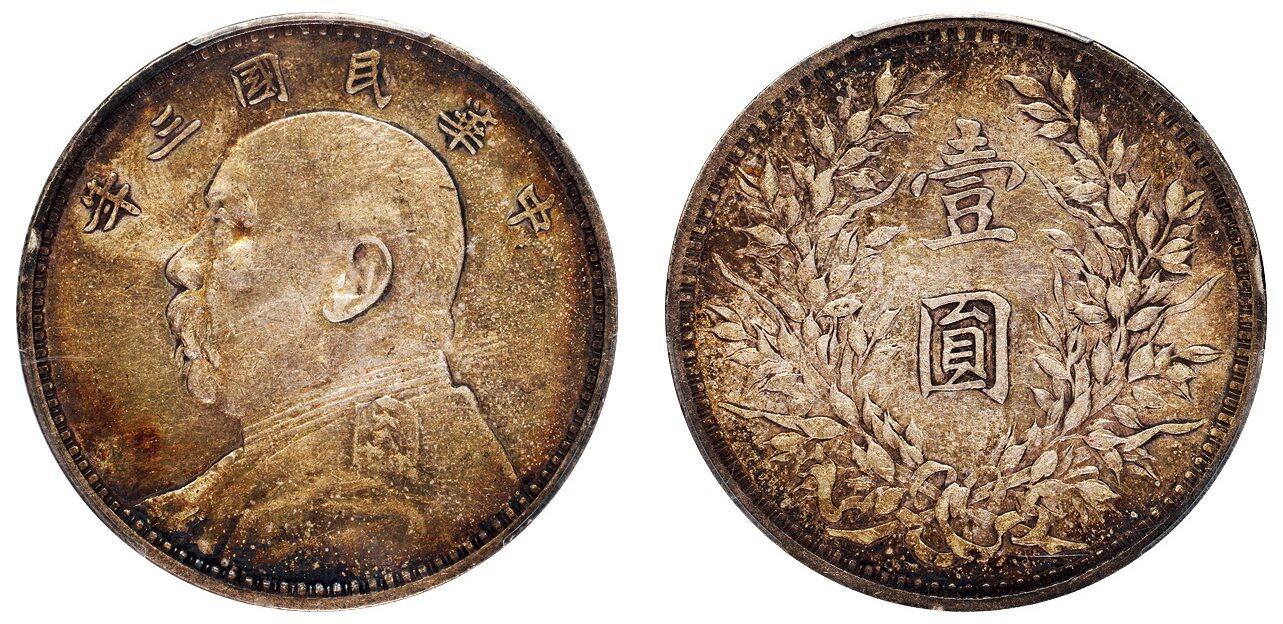 中贸圣佳2025四季消夏拍卖会钱币专场拍品 民国三年（1914年） 袁世凯像壹圆银币（LM63)