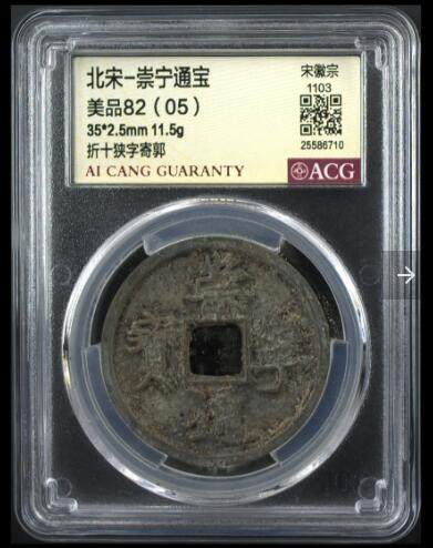 爱藏评级币专场 - 崇宁通宝-狭字寄郭